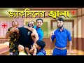 ভ্যাকসিন এর জ্বালা Vaccine Er Jala Bangla Funny Video Family Enterta