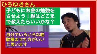 親は子どもにどこまで教えるべき?下手に教えなくていいんじゃないですか? ひろゆきさん【切り抜き動画】