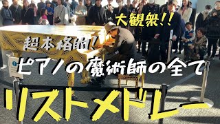 Download lagu 【超本格的】リストメドレーをガチで弾いたら都庁に大観衆!⁉︎【都庁ピアノ】I played improvisational Liszt medley on the street piano mp3