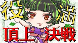 【雑談/参加型】好きな役満頂上決戦【勝負】