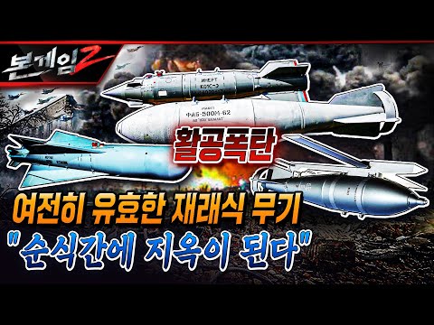 '활공폭탄' 여전히 유효한 재래식 무기★"순식간에 지옥이 된다!" Ep175 ☆본게임2ㅣ국방홍보원