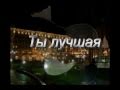 Александр Переверзин ( Ты лучшая ) 