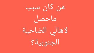 من كان سبب ماحصل لأهالي الضاحية الجنوبية