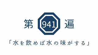 第941遍「水を飲めば水の味がする」