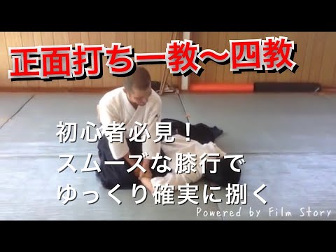 合気道 座技 正面打ち 一教から四教まで 研究 Aikido Zagi Shomen Uchi Ikkyo〜Yonkyo Study