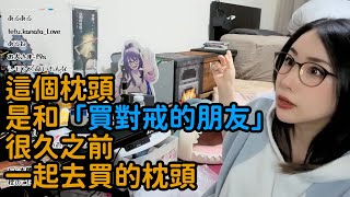 【Kson組長】提起很久之前跟「一起買對戒的朋友」客製枕頭的故事