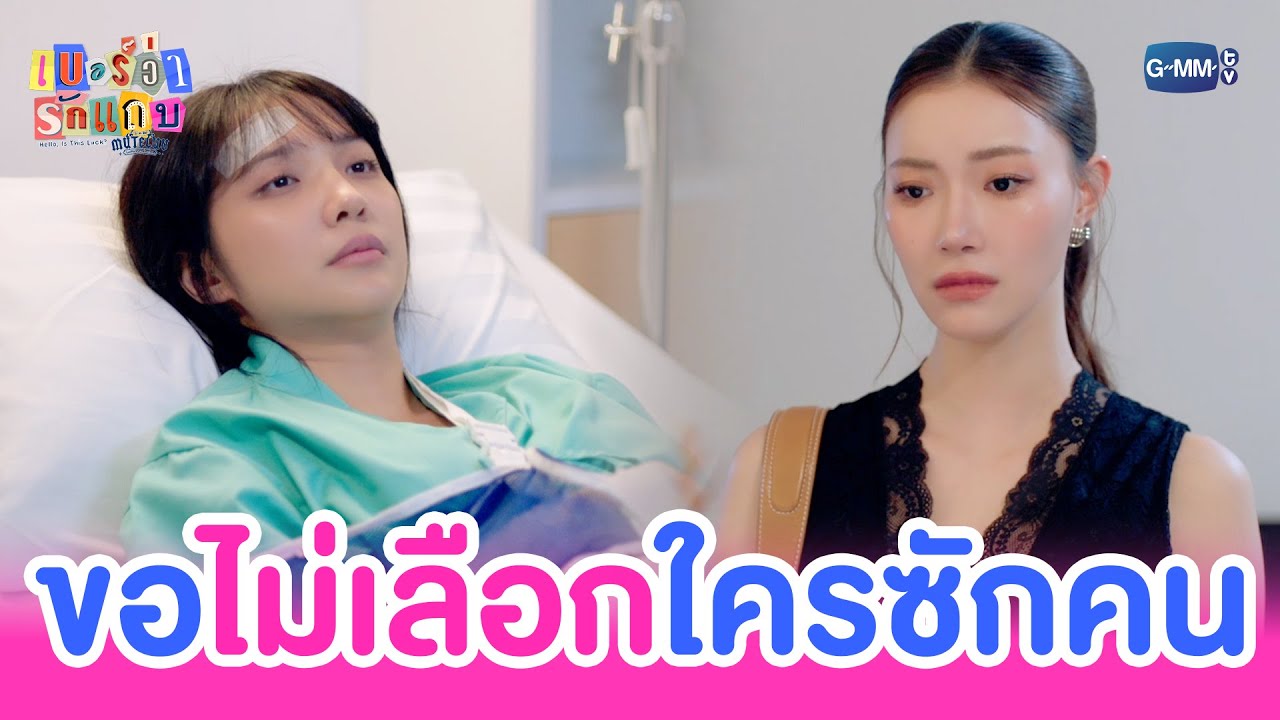 ขอ ‘ไม่เลือก’ ใครซักคน | MuTeLuv ตอน เบอร์ว่ารักแถบ Hello, Is This