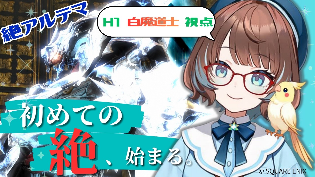 【FF14】初めての絶アルテマ攻略！！Day 2【H1/白魔道士】