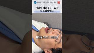 이중턱을 유발하는 잘못된 생활 습관 5가지