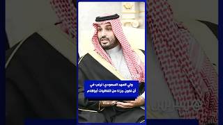 ولي العهد السعودي  نرغب في أن نكون جزءًا من اتفاقيات أبراهام thumbnail