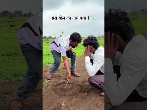 आख़िरकार खिल्ली गड़ गई 🪛 #gaon #game #bachpan #shortsindia #viral