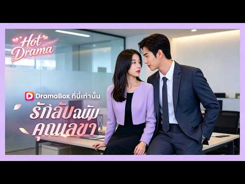 รักลับฉบับคุณเลขา(พากย์ไทย) | ละครสั้นล่าสุดปี 2026 #drama #dramabox