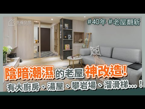 45坪 老屋翻新｜Amazing！ 40年陰暗潮濕的老屋變這樣！有戶外咖啡廳、大廚房、板岩湯屋、視聽室、攀岩場、溜滑梯........三代老宅神改造！