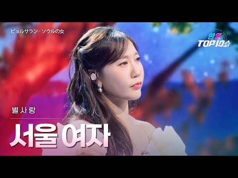 별사랑(ビョルサラン) - 서울 여자(ソウルの女)｜한일톱텐쇼 71회