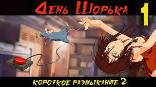 День Шорька (Короткое размыкание 2) (мод БЛ) #1 Глюки