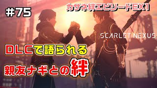 【DLC1】カサネ絆エピソードEX1【SCARLET NEXUS実況|ユイト編】#75