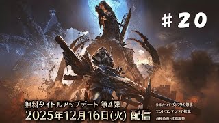 【モンスターハンターワイルズ PS5pro】#20 大型アップデート第4弾！！