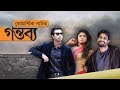 Gontobbo Bangla Romantic Natok Apurbo Mousumi Hamid Joney Apurbo Natok
