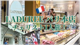 Download lagu 【🇫🇷LADUREE Paris本店 Vlog】マカロンパリジャンの発祥 ラデュレ マドレーヌ本店にチェリスト1人旅! mp3 Download lagu 【🇫🇷LADUREE Paris本店 Vlog】マカロンパリジャンの発祥 ラデュレ マドレーヌ本店にチェリスト1人旅! mp3