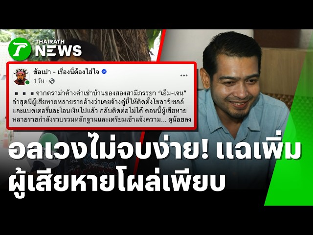 อลเวงไม่จบ! เจ้าของบ้านช็อก ผู้เช่า "เทนัดไกล่เกลี่ย" | 22 ต.ค. 69 | ข่าวเช้าหัวเขียว