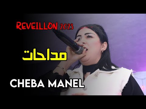 Cheba Manel - ( Medahat - مداحات ) - Live Réveillon 2023 Tunis Hammamet