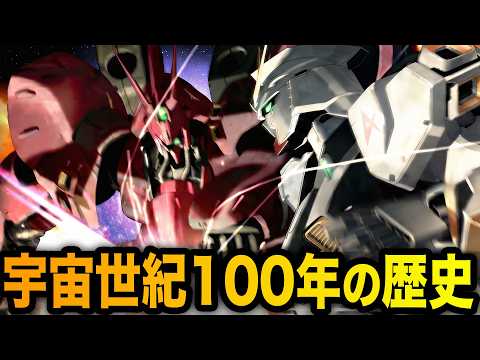 【이것만 보면 알 수 있다】우주세기 100년의 역사를 철저히 해설【기동전사 건담】