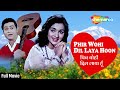 फिर वही दिल लाया हूँ Phir Wahi Dil Laya Hoon Full Movie Joy Mukherje