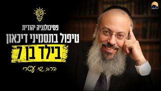 מה עושים עם ילד שמתלונן בלי הפסקה? | אני סובל כבר שבע שנים | לא להשתיק את הכאב ᴴᴰ