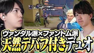 武器の宗派は相容れない、ナチュラルデバフを掛け合うTENNNとLaz【VALORANT】