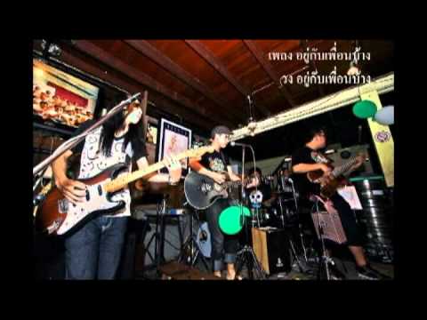 เพลง อยู่กับเพื่อนบ้าง.mpg