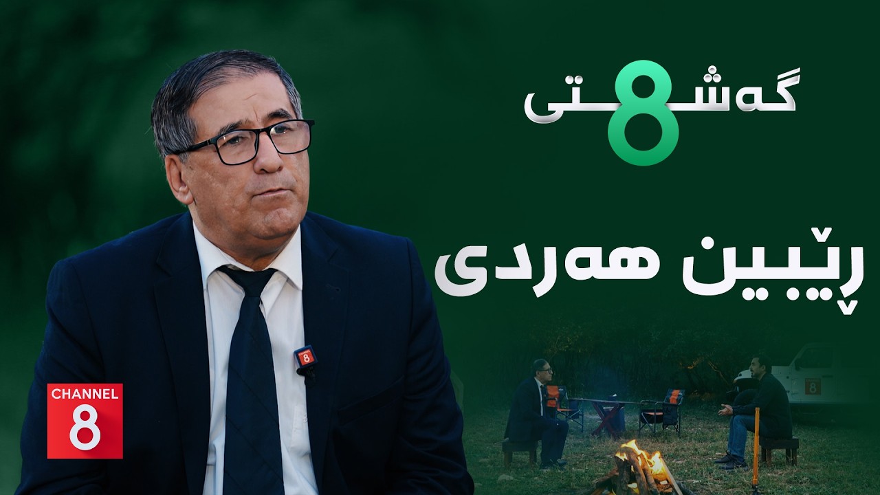 ڤیدیۆ | گەشتی8 - ڕێبین هەردی