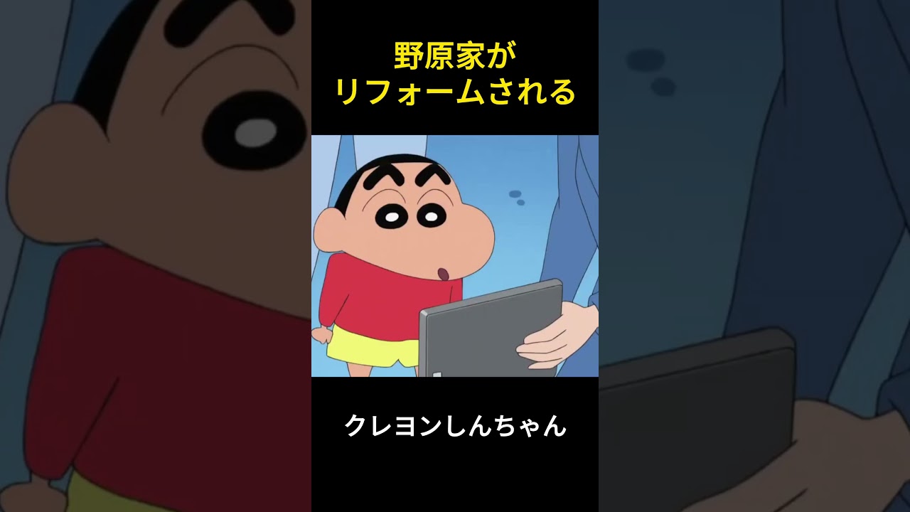 野原家の家をリフォームするよ#アニメ #クレヨンしんちゃん #happy #爆笑 #ファンタジー #コントチャンネル #manhua #漫画 #面白い #animation #笑える