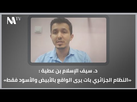 النظام الجزائري بات يرى الواقع بالأبيض والأسود فقط