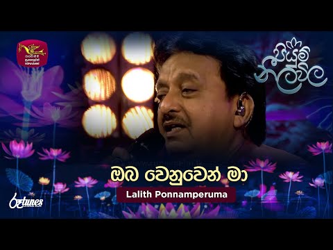 Oba Wenuwen Ma | ඔබ වෙනුවෙන් මා | Lalith Ponnamperuma | Piyum Neela Vila | Roo Tunes