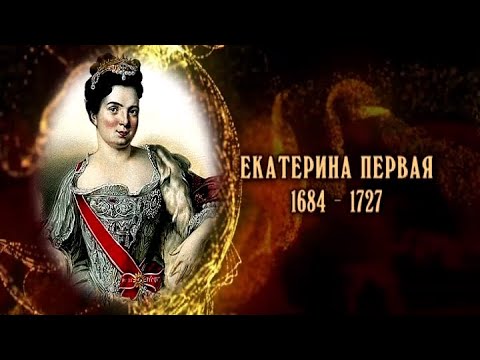 Екатерина Первая
