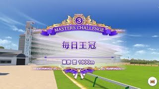 マスチャレ　マイルLv.3