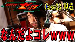 【仮面ライダーゼッツ】俺たちは何を見せられてるんだ・・・なんだよコレwww 第33話 感想【Case33 現る】