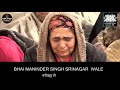 ਉਏ ਗੰਗੂ ਪਾਪੀਆ Oh Gangu Papiya By Bhai Maninder Singh Sri Nagar Wale