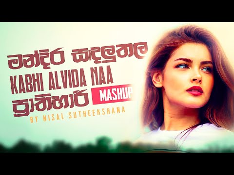 Mandira Sandalu | Kabhi Alvida | Prathihari MASHUP (මන්දිර සඳළුතල,ප්‍රාතිහාරි) by Nisal Sutheekshana
