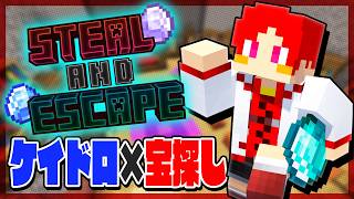 🎁宝を盗んで鬼から逃げろ！マイクラケイドロゲーム『Steal and Escape』コラボ【マインクラフト】