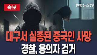 Download lagu [🔴속보] 대구 실종 중국인 유학생 사망…30대 남성 체포 / 연합뉴스TV(YonhapnewsTV) mp3