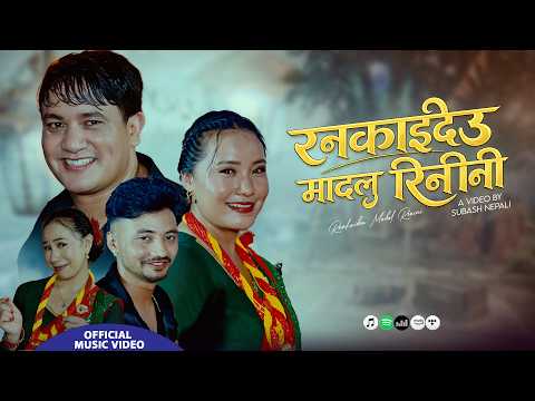 प्रदिप बराईलीको तीज बिशेष गीत “रन्काईदेउ मादलु रिनिनी” सार्वजनिक