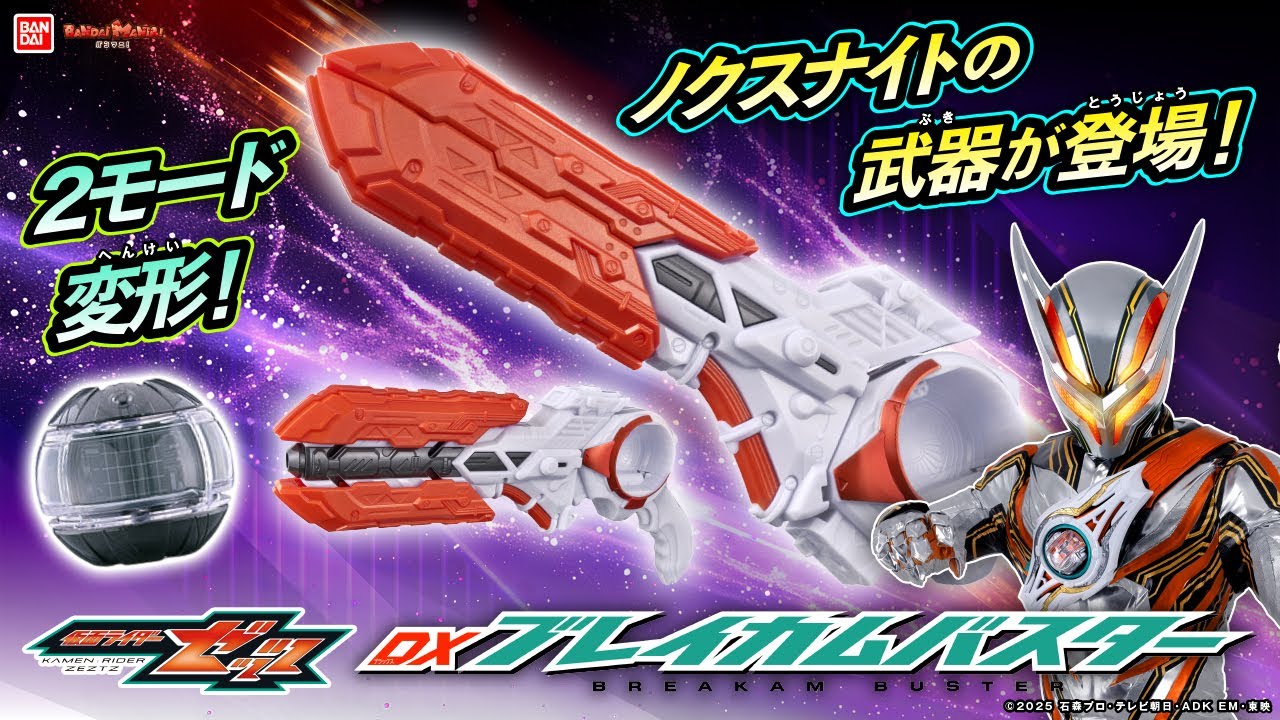 【仮面ライダーゼッツ】ノクスナイトの武器が登場！「DXブレイカムバスター」で遊び尽くせ！【バンマニ!】【バンダイ公式】