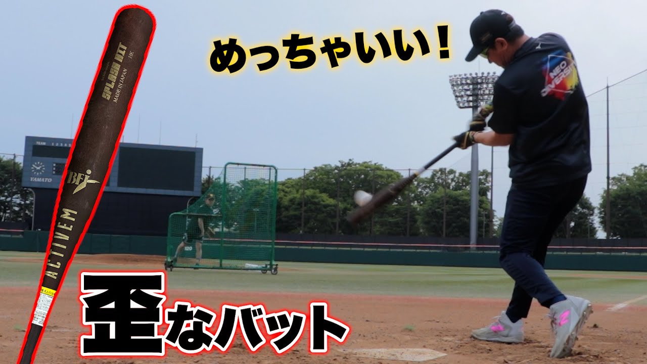 魚雷が苦手な打者必見。トクサン絶賛の変なバット。