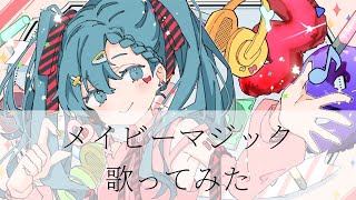 トキトウメイ。「メイビーマジック」歌ってみた/tokitoumei-MAYBE MAGIC
