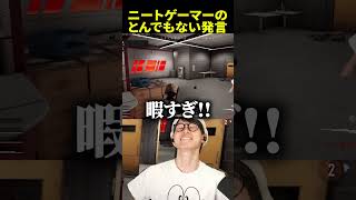 ニートゲーマーのとんでもない発言 #葉ちゅべ #gon #laz #neth