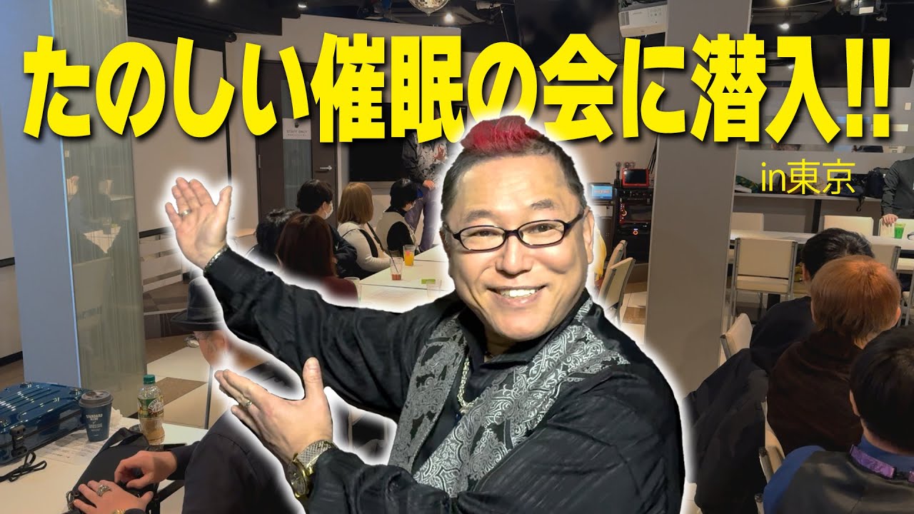 #148 幻斎主催「たのしい催眠の会」に潜入!!