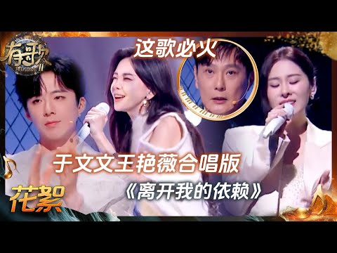 【EP2预告】刘宇宁欧阳娣娣美得像一场音乐剧！于文文王艳薇双向奔赴默契值拉满 张碧晨高睿舞台斩获一致好评 #有歌2 花絮 20260109