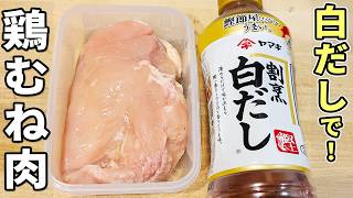 【鶏むね肉の簡単レシピ】タッパーと白だしでやわらかおかずが完成！調味料1つで作れるお手軽おかず！箸が止まらない美味しい鶏肉料理を紹介