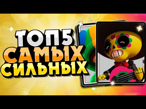 Бравл Старс Топ5 Самых Сильных Бравлеров